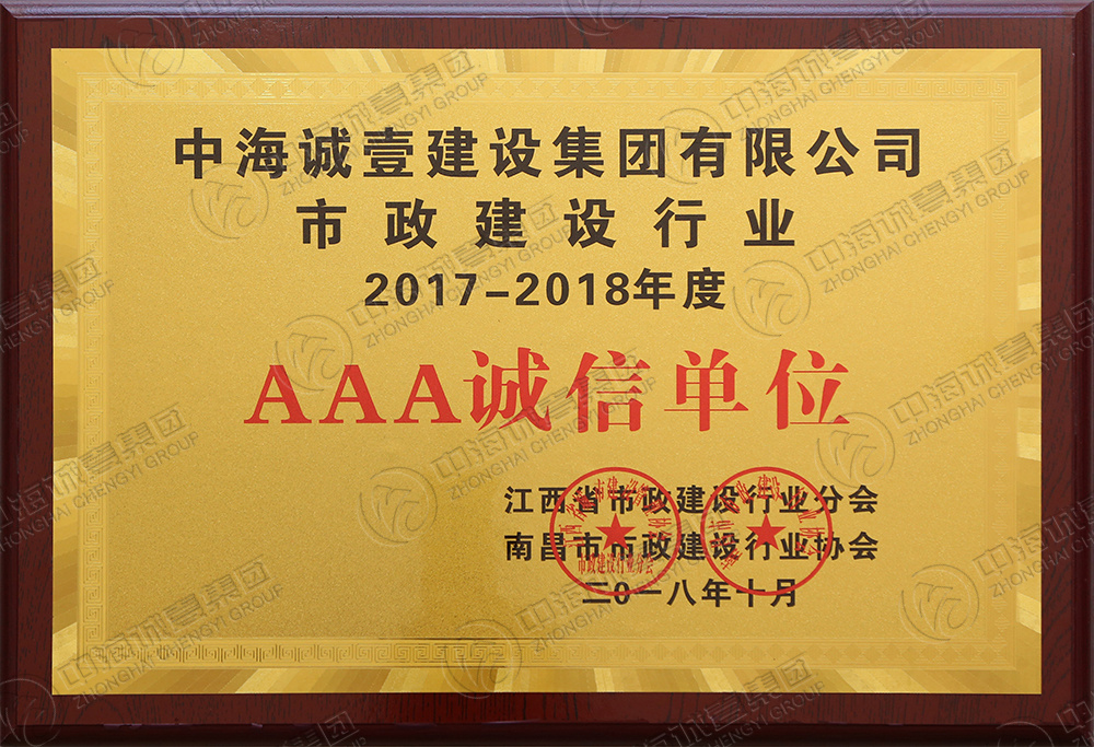 2017-2018年度市政建设行业AAA诚信单位