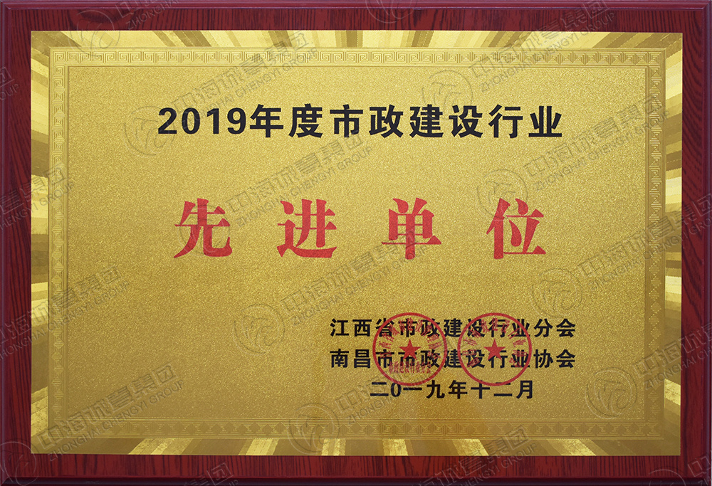 2019年度市政建设行业先进单位