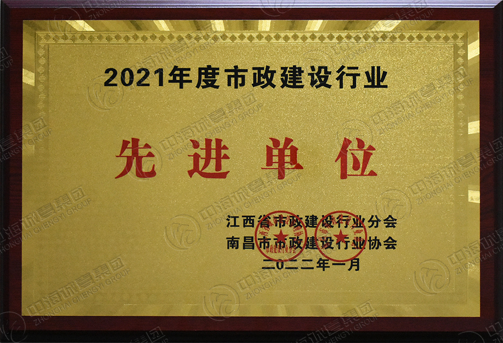 2021年度市政建设行业先进单位